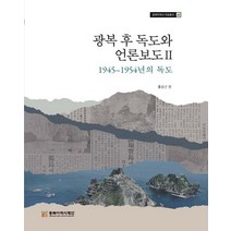 광복 후 독도와 언론보도 2: 1945~1954년의 독도, 홍성근 편, 동북아역사재단