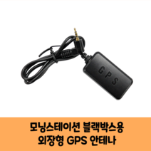 SD시스템 모닝스테이션 블랙박스용 GPS 안테나 보급형 고급형 C/KC인증
