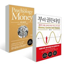돈의 심리학 + 부의 골든타임, 인플루엔셜, 모건 하우절,박종훈 저/이지연 역