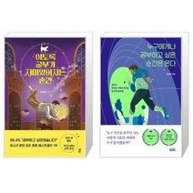 유니오니아시아 이토록 공부가 재미있어지는 순간 30만부 기념 매직 에디션 + 누구에게나 공부하고 싶은 순간은 온다, [단일상품]