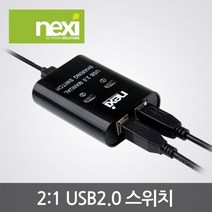 [NEXI] 넥시 2:1 USB 2.0스위치 [NX-U221S] [NX915]