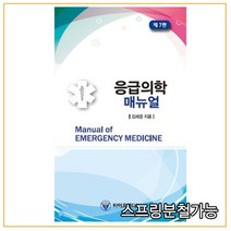 스프링분철가능 (바이오메디북) 응급의학 매뉴얼 [ 제7판 ], 분철안함