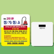 종이 자석 전단지 주문 제작 인쇄 9 x 10cm 1000장 청소 서비스업, 2023032103