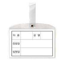 ppp 8501 병원침대명찰 소 147 x 92mm 10개 31346, 본상품선택