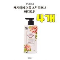 댕이몰 엘지 온더바듸 몸구석구석 바르는 바디로션 400ml - 캐시미어 퍼퓸 스위트러브(건조하고 거친피부에), 4개