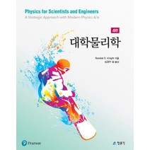대학물리학, 교문사(청문각), Randall D. Knight