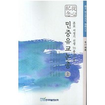 민중유교논총(상), 한국학술정보, 서정기 등저