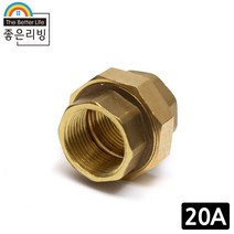 좋은리빙 20A 황동 유니온 수도 배관 연결 부속품 H197-2, 1개