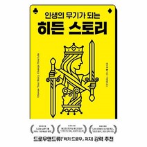 웅진북센 히든 스토리 인생의 무기가 되는, One color | One Size, 9791155814857