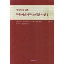 성악인을 위한 독일예술가곡 노래말 사전 1, 지음, 김동운 저