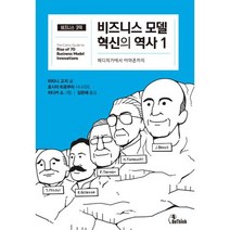 비즈니스 모델 혁신의 역사 1 : 메디치가에서 아마존까지