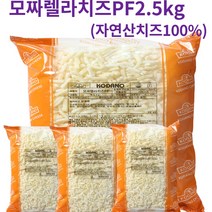 [옐로가든] 코다노 피자치즈 모짜렐라치즈 자연산치즈100% 1kg/2.5kg, 코다노 모짜렐라치즈 PF 2.5kg*2개