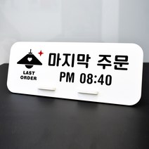 루리앤메리 데스크 안내판 13 마지막 주문 2 스탠드형 팻말 표지판 270x110
