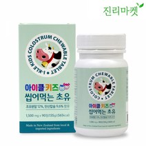 [진리마켓 정품] 아이클키즈 씹어먹는 초유 1개 2개 3개, 아이클키즈 씹어먹는 초유 3개