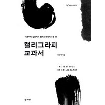 캘리그라피 교과서:이론과 실전까지 캘리그라피의 모든 것, 안그라픽스, 이규복 저