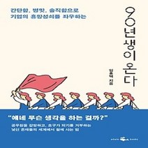 [개똥이네][중고-상] 90년생이 온다