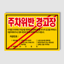 아파트 빌라앞 대문앞 외부차량 외부인 주차금지 스티커 경고장 일반 초강접 스티커, 1000매, 주차위반경고장