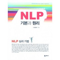 NLP 기본과 원리:신경언어프로그래밍, 학지사, 전경숙 저