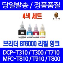 로켓잉크 브라더 HL-T4000DW DCP-T300 T310 무한잉크 4색 세트 BT6000 BT5000 DCPT710W MFCT810W DCP-T510W 잉크젯 호환 복사기 팩스, 4개입, BT6000 BT5000 무한잉크 4색호환 세트