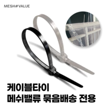 메쉬밸류 케이블타이, 케이블타이 흰색(30cm) 50개