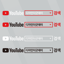 더굿데이 검색창스티커 네이버검색스티커 유튜브 인스타 카톡 네이버밴드 레터링 방수스티커 시트지 컷팅 차량광고 홍보 매장 유리 글자스티커, (심플형_대)유튜브검색창, 혼합화이트