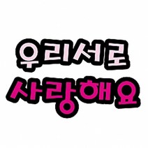 펠트 글자(대)-우리서로사랑해요(환경_게시판꾸미기), 펠트글자（대）