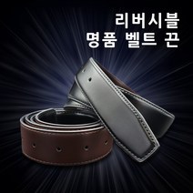 리버서블벨트 추천 인기 TOP 판매 순위