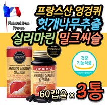 프랑스산 밀크씨슬 엉겅퀴 헛개나무 추출물 건강 기능식품 간 보호 영양제 직장인 과로 남자 남성 30대 40대 50대 60대 간회복 간기능 건강 보호제 밀크시슬 남편 영양제 추천