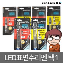 BLUFIXX 액체형 경화접착제 블루픽스 독일수입 블루라이트 LED스마트 수리펜 MGS금속 유리 대리석 PW우드 목재 나무 유지 보수제 선택1, 플라스틱 목재용:01.PW세트(본체+투명)