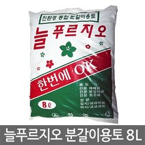 늘푸르지오 용토 8L 용 혼합토 원예용 마사토 상토 자갈 아트스톤 분갈이흙