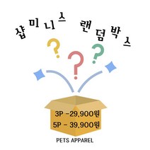 샵미니스 강아지고양이옷 랜덤 박스 XS-XXL 3P/5P, 3P XXL