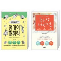 엄마의 어휘력 + 좋은 잠 처방전 (마스크제공)