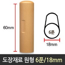 도장 재료 목도장 원형 6푼 지름18mm 막도장 수제, 단품, 1개