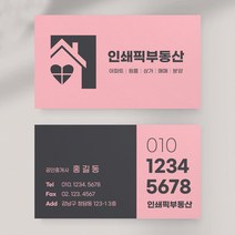 부동산명함 공인중개사명함 공인중개사사무소명함인쇄 명함디자인 명함샘플, 띤또레또 200매, 핑크