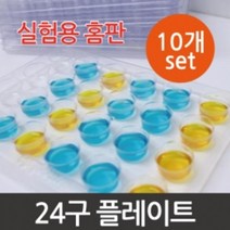 24구 홈판 플레이트 용액 검출 실험 10P 창의 실습 연구 수업 재료 방과후 교재 관찰 이해 돌봄