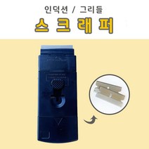 인덕션 그리들 전기레인지 청소 칼 헤라 블랙스크래퍼 (칼날2개포함)