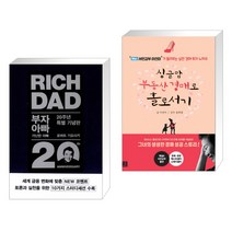부자 아빠 가난한 아빠 20주년 특별 기념판 + 싱글맘 부동산 경매로 홀로서기 (전2권)