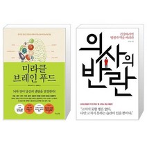 미라클 브레인 푸드 + 의사의 반란 (마스크제공)