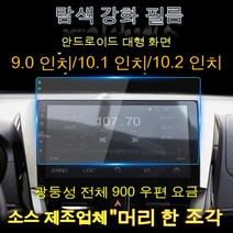 내비게이션 강화막 9인치 10인치 10.1인치 10.2인치 10.4인치 자동차 용품 내장 영상기 막, 248*143*238(실크 2구멍), 블루라이트 방지 강화막