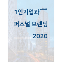 비티타임즈 1인기업과 퍼스널 브랜딩 2020 +미니수첩제공, 송승룡