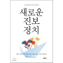 새로운 진보정치:막다른 골목에 선 진보정치에 대한 제언, 메디치미디어