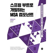 길벗 스프링 부트로 개발하는 MSA 컴포넌트, 없음