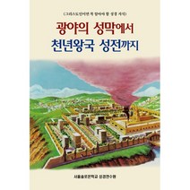 광야의 성막에서 천년왕국 성전까지:그리스도인이면 꼭 알아야 할 성경 지식, 서울솔로몬학교 성경연수원