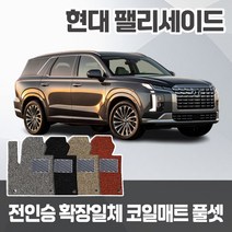 현대 더뉴 팰리세이드 신형 구형 전차종 코일매트 트렁크까지 풀셋 가능 확장일체형 카포스 자동차매트, 더뉴 팰리세이드 7인, 1+2+대3열, 블랙