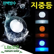 나눔 태양광 정원등 매립등 지중등 GL-201 표지병, GL-201 흰불빛(완벽방수고급형)