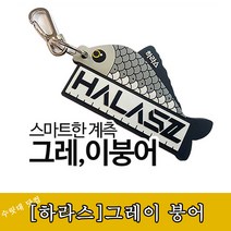 [하라스] 줄자(그레이 붕어) 계측자