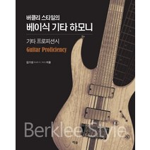 버클리 스타일의 베이식 기타 하모니:기타 프로피션시, 예솔, 김기성(Keith K. Kim)