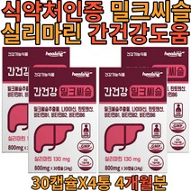 간건강 밀크씨슬 800mg 30캡슐 x 4박스 (4개월분) 밀크시슬 추출물 실리마린 건강 기능 식품 식 약 처인증 간편 개별포장 나를위한 선물 단체 회식전후 매일 먹는 남편 아들 직장인, 4개