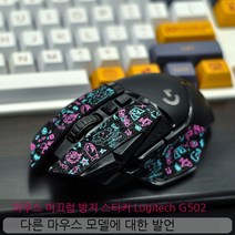 Topsky 마우스 스티커 Logitech G502 안티 슬립 스티커 영웅 마스터 마우스 땀 흡수 스티커 도마뱀 가죽 도마뱀 스킨 Ark, 네온 안티 슬립 스티커