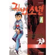 /상태중급/(중고)권법소년(1-21완)양호 후지와라 요시히데/만화책/